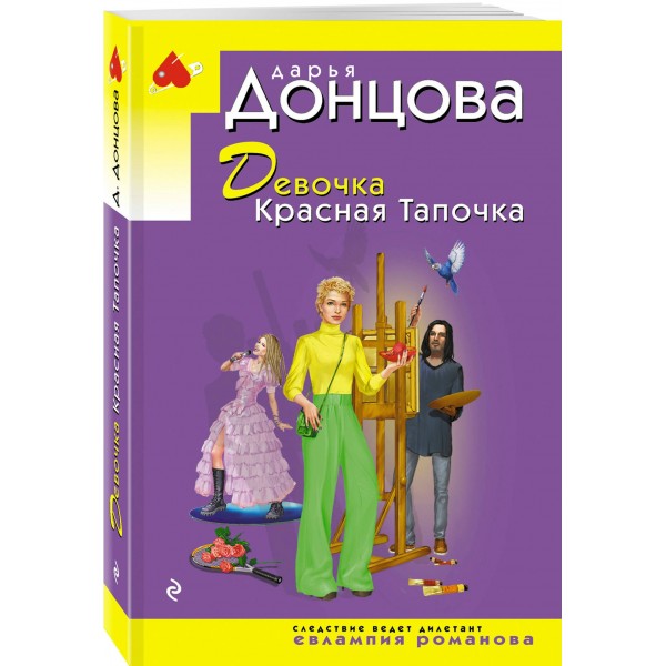 Девочка Красная Тапочка. Донцова Д.А. Девочка Красная Тапочка. Донцова Д.А.
