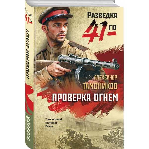 Проверка огнем. Тамоников А.А.