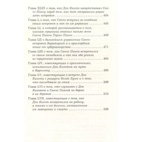 Хитроумный идальго Дон Кихот Ламанчский. М. Де Сервантес
