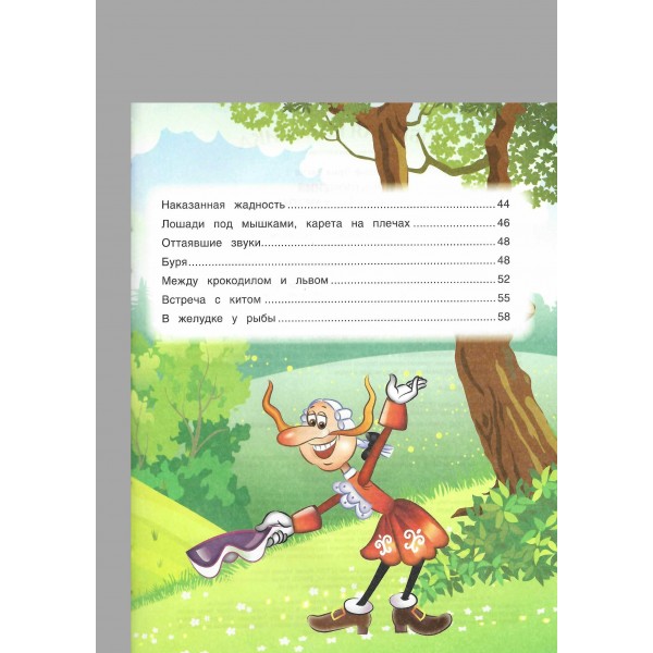 Приключения барона Мюнхаузена. Р.Э. Распе Приключения барона Мюнхаузена. Р.Э. Распе