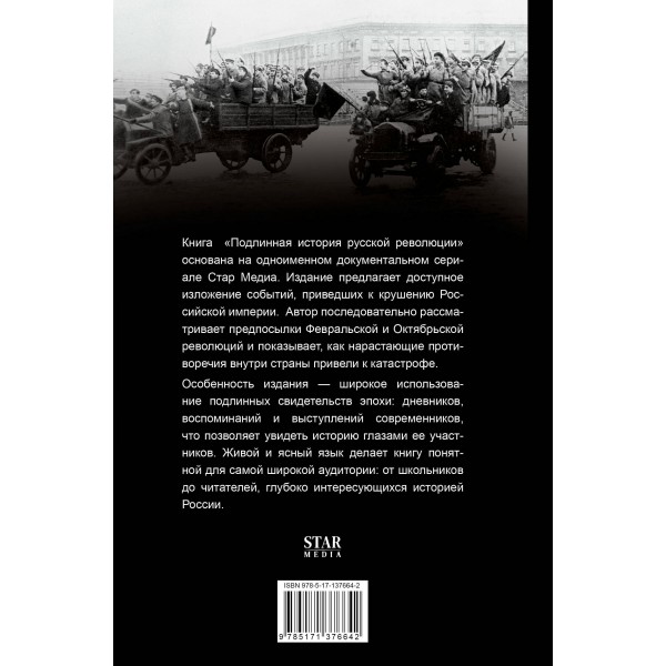 Подлинная история русской революции. В. Степанов Подлинная история русской революции. В. Степанов