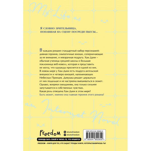 Моя жизнь - веб - новелла. Том 1. H. Yu