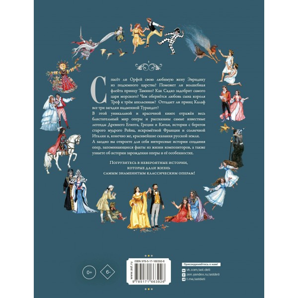 Оперные сказки и истории. Голицына И.А.