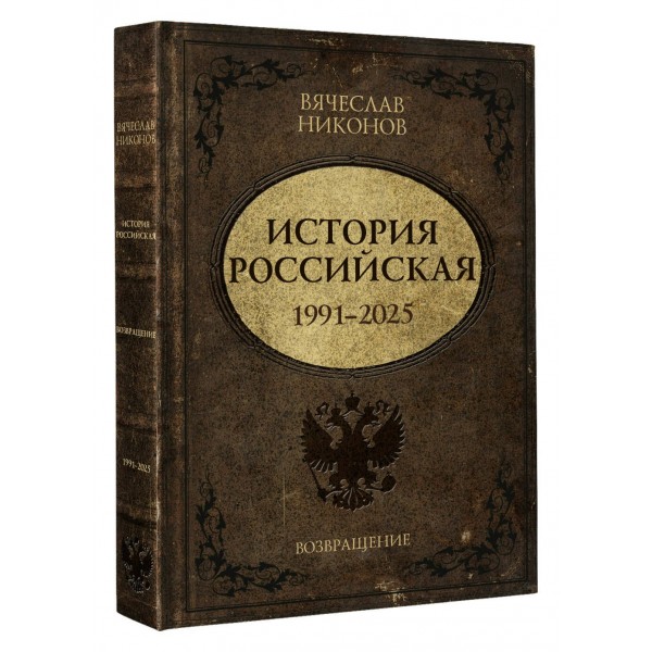 История Российская. Возвращение. 1991–2025. Никонов В.А.