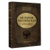История Российская. Возвращение. 1991–2025. Никонов В.А.