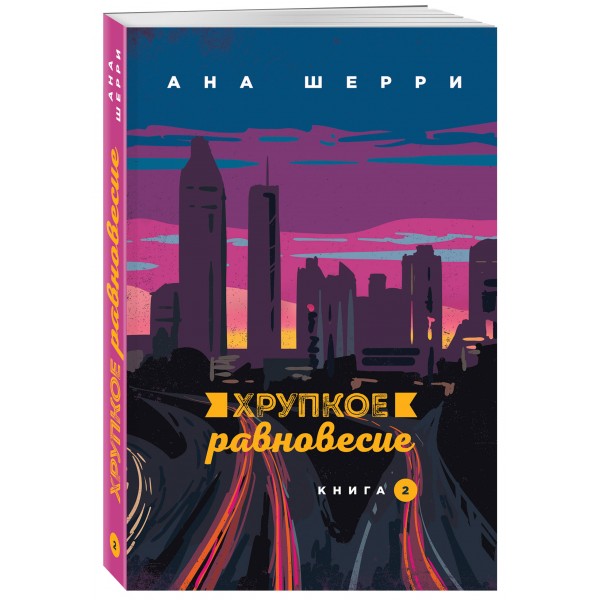 Хрупкое равновесие. Книга 2. А. Шерри