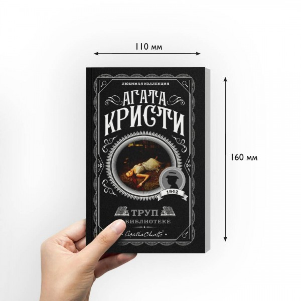 Труп в библиотеке. А. Кристи