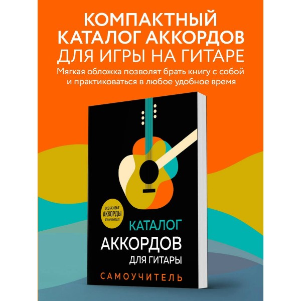 Каталог аккордов для гитары. Самоучитель. 