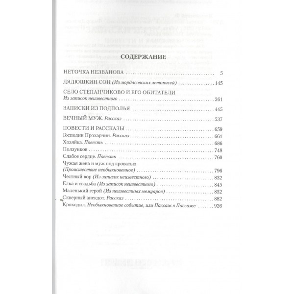 Записки из подполья. Повести и рассказы. Достоевский Ф.М.