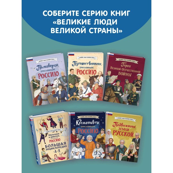 Мальчики, прославившие Россию. Книга 2. Артемова О.В.