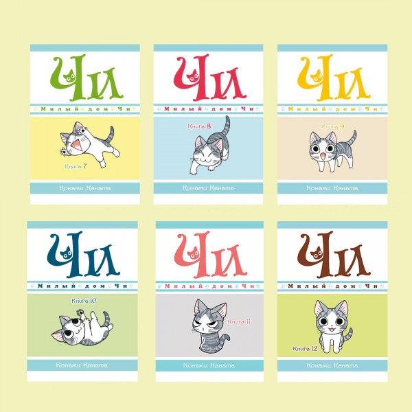 Милый дом Чи. Книга 4. К. Каната