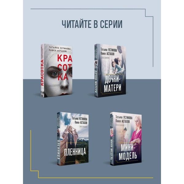 Без суда и совести. Устинова Т.В.,Астахов П.А. Без суда и совести. Устинова Т.В.,Астахов П.А.