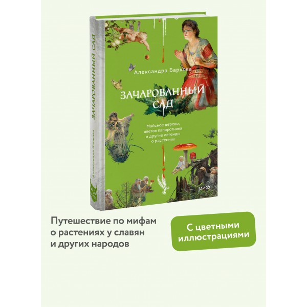 Зачарованный сад. Майское дерево, цветок папоротника и другие легенды о растениях. А. Баркова