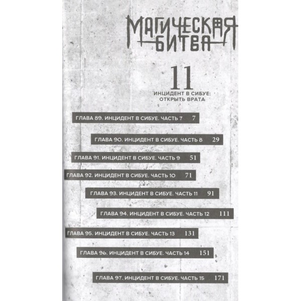 Магическая битва. Книга 6. Инцидент в Сибуе: Открыть врата. Спиритизм. Г. Акутами
