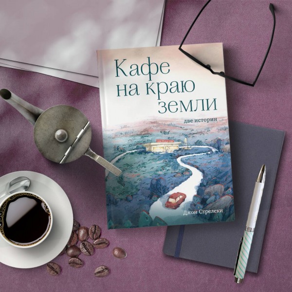 Кафе на краю земли. Две истории. Д. Стрелеки