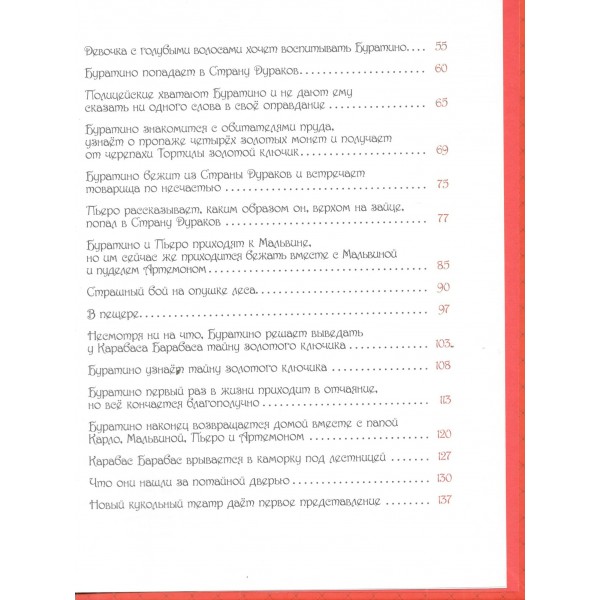 Золотой ключик, или Приключения Буратино. Толстой А.Н. Золотой ключик, или Приключения Буратино. Толстой А.Н.