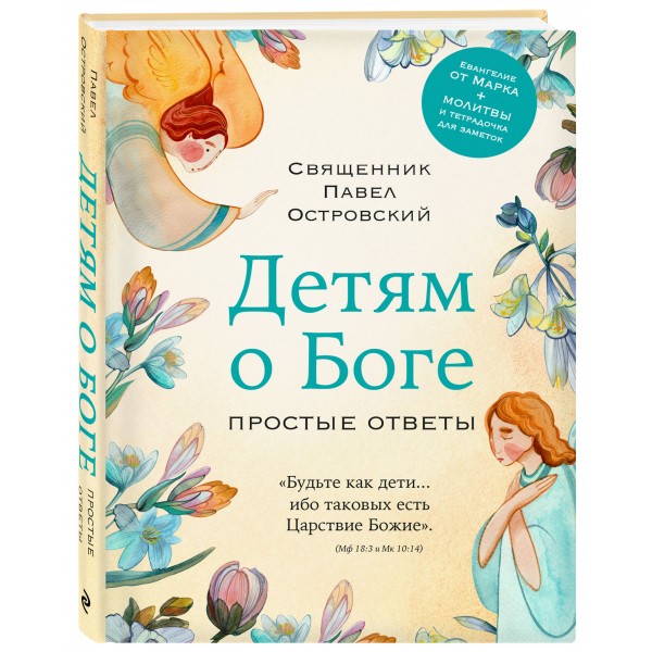 Детям о Боге. Простые ответы. Островский П.К.
