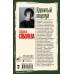 Ядовитый поцелуй. Соболева Л.П. Ядовитый поцелуй. Соболева Л.П.