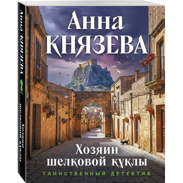 Хозяин шелковой куклы. А. Князева