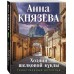 Хозяин шелковой куклы. А. Князева