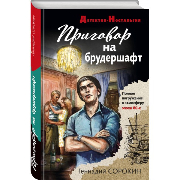 Приговор на брудершафт. Сорокин Г.Г.