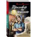 Приговор на брудершафт. Сорокин Г.Г.