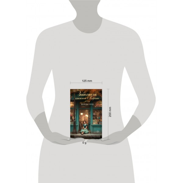 Забытый книжный в Париже. Д. Вуд