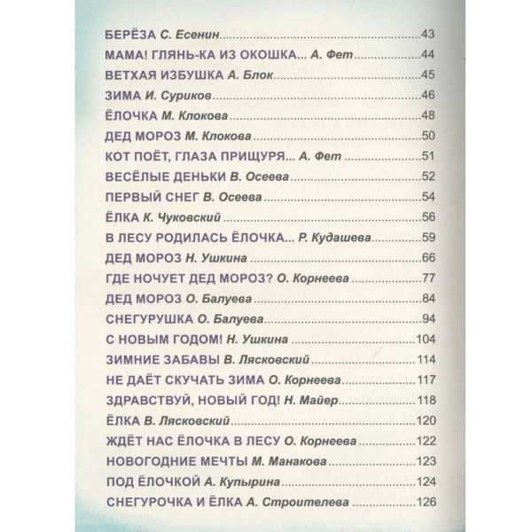 Лучшие новогодние стихи и сказкии. Сборник