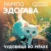 Чудовище во мраке. Э. Рампо