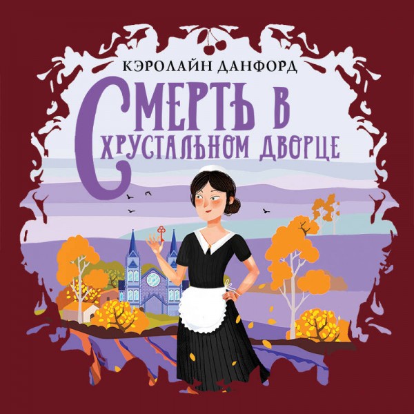 Смерть в хрустальном дворце. К.Данфорд