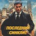 Последний синклит. Абдуллаев Ч.А.