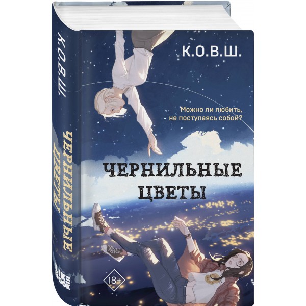 Чернильные цветы. К. О. В. Ш.