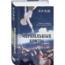 Чернильные цветы. К. О. В. Ш.