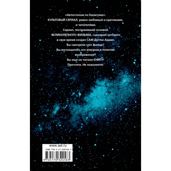 Автостопом по Галактике.Ресторан.У конца Вселенной. Д. Адамс