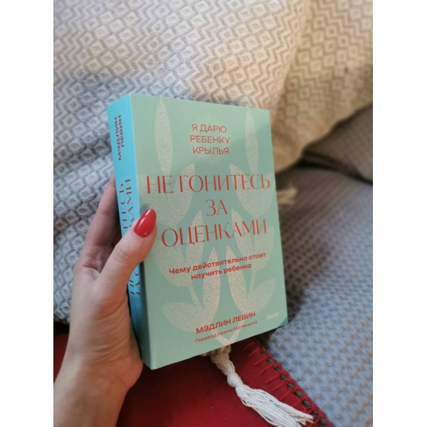 Не гонитесь за оценками. Чему действительно стоит научить ребенка. Покетбук. М. Левин