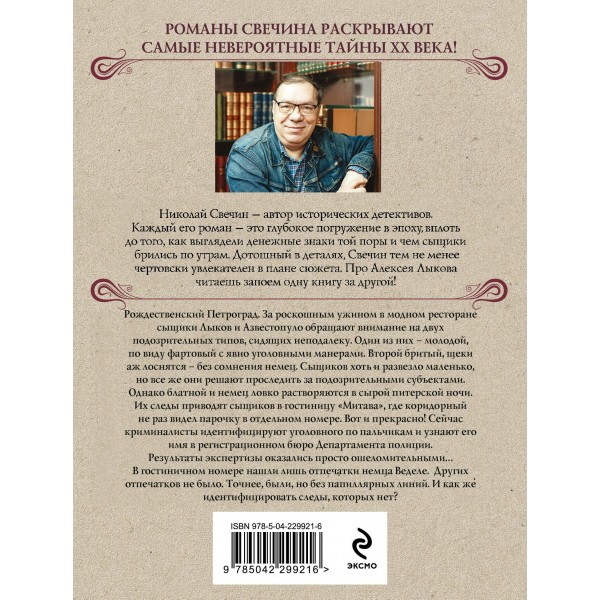 Секретные люди. Н. Свечин
