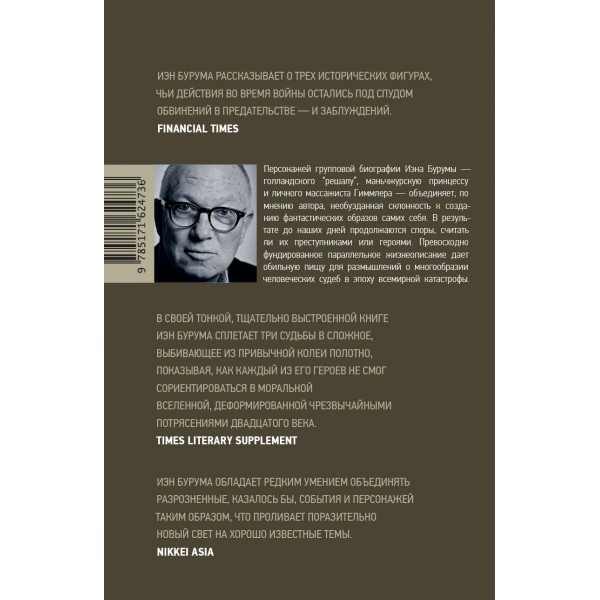 Коллаборационисты. Три истории о предательстве и выживании во время Второй мировой войны. И. Бурума