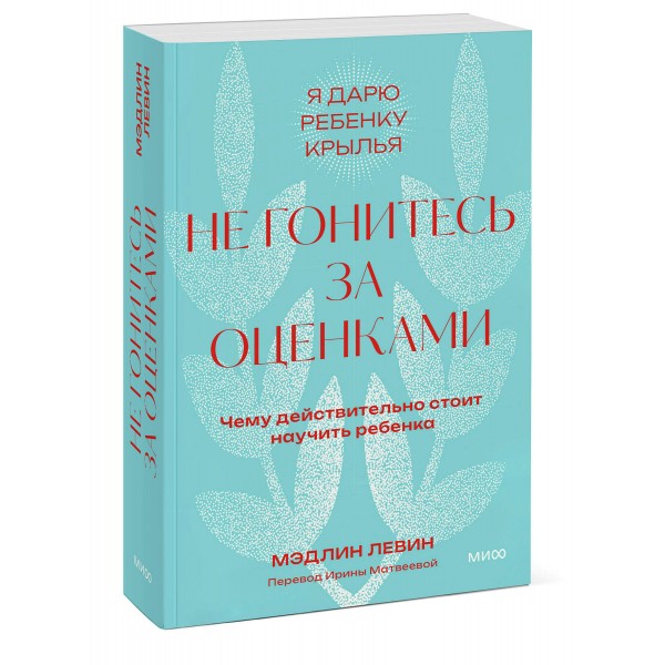 Не гонитесь за оценками. Чему действительно стоит научить ребенка. Покетбук. М. Левин