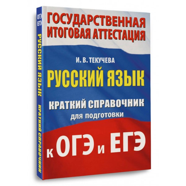 Русский язык. Краткий справочник для подготовки к ОГЭ и ЕГЭ. 2025. Справочник. Текучева И.В. АСТ