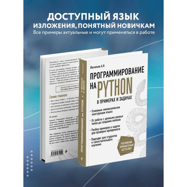 Программирование на Python в примерах и задачах. А. Васильев
