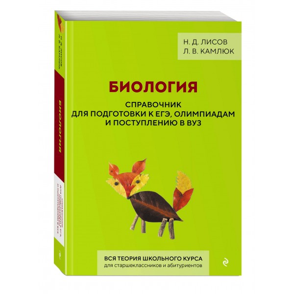 Биология. Справочник для подготовки к ЕГЭ, олимпиадам и поступлению в вуз. 2026. Лисов Н.Д. Эксмо