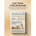 Книга упражнений для прокачки мышц тазового дна. Французская система полного физического восстановления для женщин. Кале-Жермен Бландин