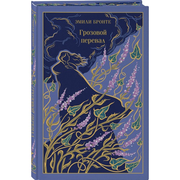 Грозовой перевал. Э. Бронте