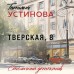 Тверская, 8. Устинова Т.В.