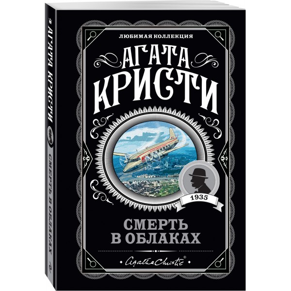 Смерть в облаках. А.Кристи