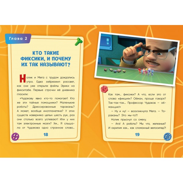 Фиксики. Путеводитель по вселенной. Моргунова Д.В. Фиксики. Путеводитель по вселенной. Моргунова Д.В.