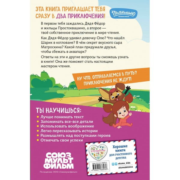 Новое Простоквашино. Книга историй для активного чтения. 