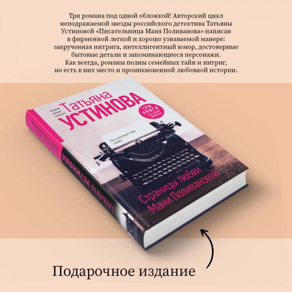 Страницы любви Мани Поливановой. Три книги под одной обложкой. Устинова Т.В.