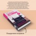 Страницы любви Мани Поливановой. Три книги под одной обложкой. Устинова Т.В.