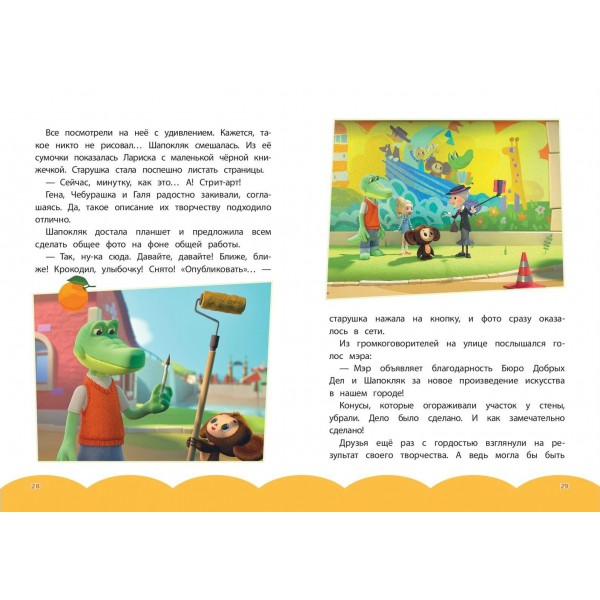 Чебурашка. Добрые затеи. 